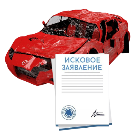 Исковое заявление о возмещении ущерба при ДТП с виновника в Москве