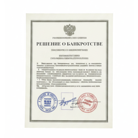 Банкротство юридических лиц в Москве